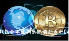 ### 为何TP钱包会不定期出现额外币种？揭秘背后
