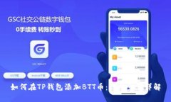 如何在TP钱包添加BTT币：简单步骤详解