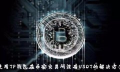   使用TP钱包在币安交易所没有USDT的解决方案