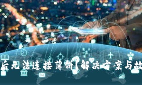 TP钱包升级后无法连接薄饼？解决方案与故障排查指南