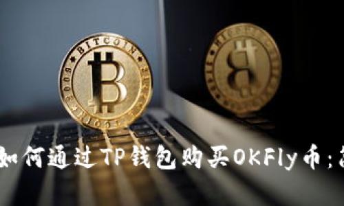 bdiaoti如何通过TP钱包购买OKFly币：简单指南