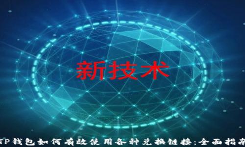 
TP钱包如何有效使用各种兑换链接：全面指南