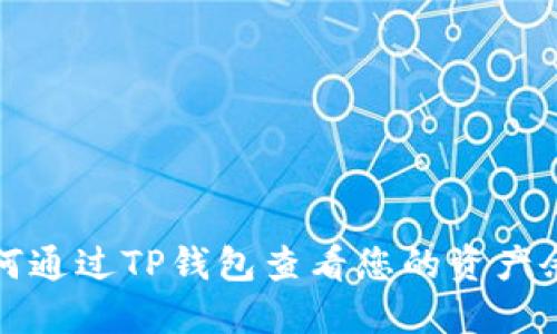 如何通过TP钱包查看您的资产余额