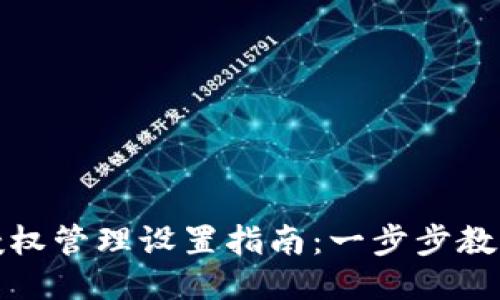 : TP钱包授权管理设置指南：一步步教你如何操作