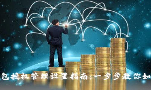 : TP钱包授权管理设置指南：一步步教你如何操作