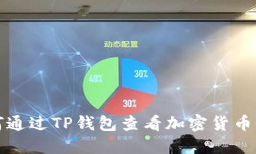 如何通过TP钱包查看加密货币价格
