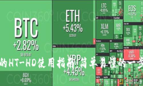 TP钱包的HT-HD使用指南：简单易懂的一步步说明