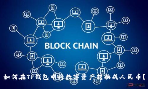 如何在TP钱包中将数字资产转换成人民币？
