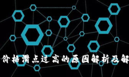 TP钱包价格滑点过高的原因解析及解决方法