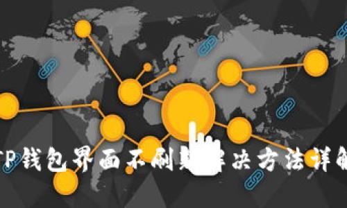 TP钱包界面不刷新解决方法详解