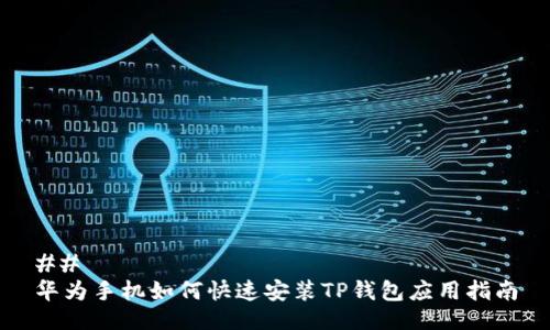 ## 
华为手机如何快速安装TP钱包应用指南