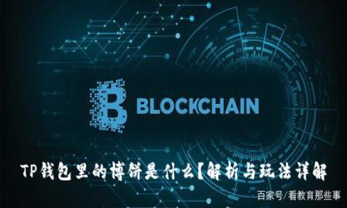 TP钱包里的博饼是什么？解析与玩法详解