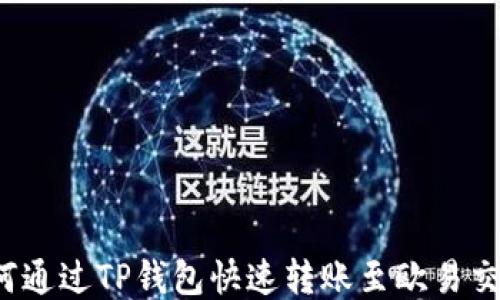 
  如何通过TP钱包快速转账至欧易交易所？