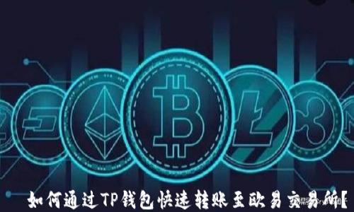
  如何通过TP钱包快速转账至欧易交易所？