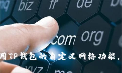 在TP钱包（Trust Wallet）中，自定义网络的设置通常是为了让用户能够添加例如以太坊以外的其他区块链网络，如Binance Smart Chain、Polygon等。这可以让用户在多个网络中进行交易和管理他们的加密资产。以下是有关如何找到并配置自定义网络的详细指南。

### 自定义网络设置指南

#### 1. 打开TP钱包应用
首先，请确保您已经在手机上安装了TP钱包应用。打开应用后，进入主界面。

#### 2. 访问设置
在TP钱包的主界面，通常可以看到底部导航栏。你需要找到“设置”选项，通常是一个齿轮形状的图标。点击进入设置界面。

#### 3. 找到网络设置
在设置菜单中，寻找“网络”或“区块链”选项。这一项允许你查看当前连接的网络。点击进入。

#### 4. 添加自定义网络
在网络设置中，你通常会看到可用的网络列表。这里你可以选择“添加网络”或“自定义网络”。输入你需要添加的新网络的相关信息，包括网络名称、RPC URL、链ID等。

#### 5. 保存网络设置
输入完毕后，确保点击“保存”以应用新添加的网络。返回网络列表，你应该能看到你刚刚添加的网络。

#### 6. 切换网络
要使用新的自定义网络，回到网络列表，点击该网络进行切换。这时，TP钱包将切换到你选择的网络，你就可以在这个网络上进行相应的交易操作。

### 相关问题

在您尝试设置和使用自定义网络时，您可能会有以下一些相关问题。在接下来的内容中，将详细介绍这些问题。

#### 1. 什么是TP钱包中的自定义网络？
自定义网络是TP钱包中允许用户手动添加和选择不同区块链网络的功能...

#### 2. 如何确保添加的自定义网络是安全的？
在添加自定义网络时，确保网络的安全性是至关重要的。首先要选择被广泛认可的网络，如Binance Smart Chain或Polygon等...

#### 3. 为什么需要使用自定义网络？
使用自定义网络的原因主要是为了能够访问特定区块链上的去中心化应用（DApps）和交易平台...

#### 4. 如果自定义网络无法连接，应该怎么办？
连接问题可能由多种原因引起。首先，检查您输入的网络信息，包括RPC URL是否正确...

#### 5. 什么是RPC URL，它有什么作用？
RPC（Remote Procedure Call）URL是用于与区块链节点进行交互的地址。它是连接自定义网络的关键...

#### 6. 自定义网络会影响我的资产吗？
自定义网络本身不会影响您的资产，但您需要确保使用正确的网络进行交易，以免资产丢失...

#### 7. 如何删除已经添加的自定义网络？
如果你不再需要某个自定义网络，可以在网络设置中找到该网络，并选择删除...

以上就是关于TP钱包自定义网络的基本信息及相关问题的简要概述。每个问题的详细讨论将帮助用户更好地理解和使用TP钱包的自定义网络功能。