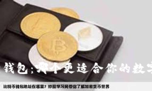 TP与小狐狸钱包：哪个更适合你的数字资产管理？