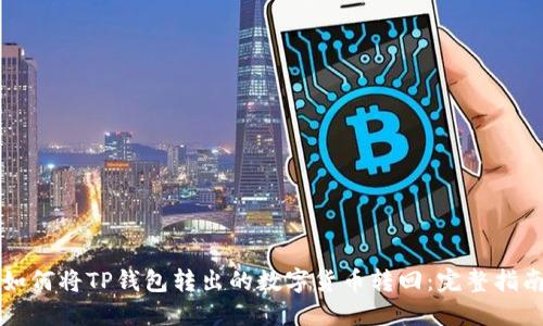 如何将TP钱包转出的数字货币转回：完整指南