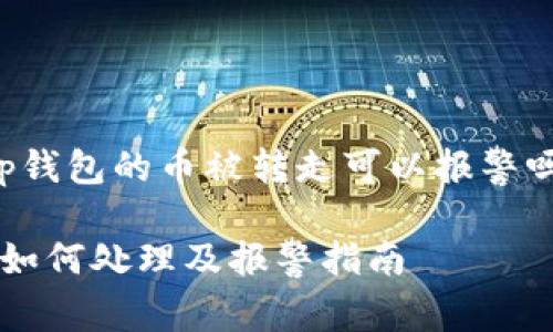 以下是关于“tp钱包的币被转走可以报警吗”的内容创作。

tp钱包被盗后如何处理及报警指南