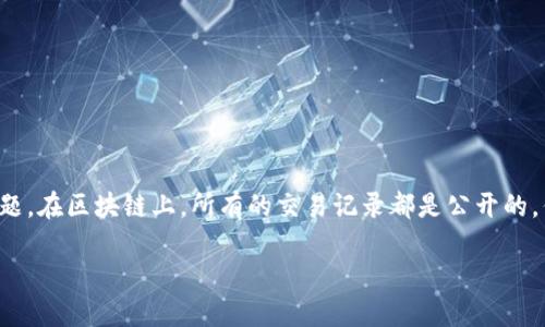 提到“TP钱包地址能否查到使用人”，这是一个涉及到区块链隐私和透明度的问题。在区块链上，所有的交易记录都是公开的，但相应的用户身份信息是匿名的。下面是一个可能的内容大纲和详细解决方案。

### TP钱包地址能够查到使用人吗？探讨区块链隐私与透明度
