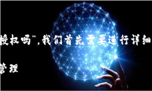 为了更好地帮助你理解“TP钱包可以通过地址授权吗”，我们首先需要进行详细的分析和探讨。以下是本文的结构和相关内容。

TP钱包地址授权解析：如何高效利用数字资产管理