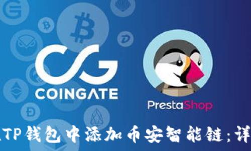  
如何在TP钱包中添加币安智能链：详细指南
