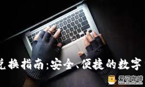 TP钱包USDT跨链兑换指南：安全、便捷的数字货币交易解决方案
