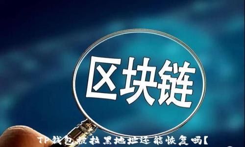 
TP钱包被拉黑地址还能恢复吗？