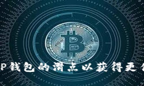 如何设置TP钱包的滑点以获得更佳交易体验