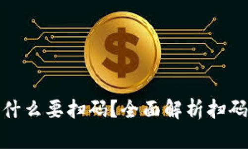TP钱包转账为什么要扫码？全面解析扫码转账的必要性