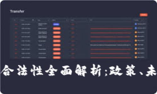 韩国加密货币合法性全面解析：政策、未来与市场机遇