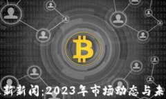 加密货币最新新闻：2023年市场动态与未来趋势分