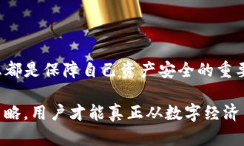 如何应对TP钱包助记词和私钥忘记的困境

TP钱包, 助记词, 私钥, 区块链安全/guanjianci

## 内容主体大纲

1. 引言
   - 钱包及其重要性
   - 助记词和私钥的定义

2. 助记词和私钥的重要性
   - 如何保护你的资产
   - 失去助记词和私钥的后果

3. 忘记助记词和私钥后的应对措施
   - 尝试恢复
   - 联系支持团队
   - 第三方恢复工具

4. 钱包安全建议
   - 如何安全地存储助记词和私钥
   - 定期备份

5. 常见问题与解答
   - 相关问题一
   - 相关问题二
   - 相关问题三
   - 相关问题四
   - 相关问题五
   - 相关问题六
   - 相关问题七

6. 总结
   - 重视数字资产安全
   - 对待遗忘时的态度

---

### 引言

数字资产的兴起使得越来越多的人开始使用加密钱包，而TP钱包是其中一个相对流行的选择。数字钱包不仅方便用户管理加密货币，还提供安全存储的选项。然而，助记词和私钥的遗忘却是一个常见问题，可能导致用户失去对其资产的访问权限。

在这一背景下，理解助记词和私钥的关键性，以及万一忘记时的应对措施显得尤为重要。在这篇文章中，我们将深入探讨这些概念及其对用户的重要性，同时提供相应的解决方案和预防措施。

### 助记词和私钥的重要性

#### 如何保护你的资产

助记词是一串由12-24个单词组成的短语，用于恢复钱包和访问用户的加密资产。私钥则是用户控制一笔或多笔加密资产的秘密钥匙，没有它，用户无法对资产进行任何操作。助记词和私钥的重要性不言而喻，因为它们是用户对数字资产的唯一控制权证明。

#### 失去助记词和私钥的后果

一旦用户忘记助记词或私钥，就意味着他们将无法访问自己在TP钱包中的所有资产。区块链技术的去中心化属性意味着没有第三方可以帮忙恢复这些信息，因此，一旦丢失，就是永久性的损失。这提醒用户在使用加密钱包时，必须小心谨慎。

### 忘记助记词和私钥后的应对措施

#### 尝试恢复

对于部分用户来说，忘记助记词和私钥并不意味着一定失去所有资产。很多时候，用户可以通过回忆和查找相关信息来恢复助记词。例如，用户可以尝试找回最近的记录、邮件或者其他地方进行备份。也许他们在某个地方做过记录，可以帮助他们恢复信息。

#### 联系支持团队

虽然TP钱包的设计初衷就是去中心化，但用户仍然可以尝试联系TP钱包的支持团队。虽然他们无法直接恢复助记词和私钥，但可能提供一些建议，帮助用户找到自己的助记词或开发安全措施。

#### 第三方恢复工具

市面上有一些声称可以恢复助记词和私钥的工具，但使用这些工具需谨慎。许多工具可能并不可靠，甚至可能会导致更大的损失。用户必须在选择使用前彻底验证工具的合法性和安全性，以确保他们的资产不受到二次伤害。

### 钱包安全建议

#### 如何安全地存储助记词和私钥

为了防止将来再次忘记助记词和私钥，用户应该采取适当的措施来安全存储这些信息。建议用户将助记词和私钥写下来，妥善保存，不轻易与他人分享。同时，可以考虑使用密码锁、保险箱等实物保护手段进行存储。

#### 定期备份

另外，定期备份是一种有效的预防措施，用户可以将备份存储在不同的安全位置，例如USB驱动器、云存储等，但务必确保这些备份的安全性，防止黑客攻击。

### 常见问题与解答

#### 1. 助记词是什么，又有什么作用？

助记词是用户在创建数字钱包时生成的一串单词，它们是恢复钱包的关键，其作用是帮助用户在忘记密码或丢失设备时恢复访问权限。助记词意味着用户拥有对其数字资产的完全控制权，这是确保用户资产安全的重要环节。

#### 2. 私钥和助记词的区别是什么？

私钥是生成加密货币地址的数据信息，助记词则是用来更容易记住和恢复私钥的工具。私钥是密匙，用于对交易进行签名，而助记词则是一种方便的恢复手段。两者都是确保数字资产安全的重要信息，但是它们的应用场景和形式不同。

#### 3. 我忘记助记词该怎么办？

如果你忘记助记词，首先可以尝试回忆备份和记录。如果没有有效的方法找回，一种选择是联系TP钱包的支持团队，他们或许能够提供一些建议帮助你解决问题。但需注意，不可能通过任何其他手段恢复助记词，因此一定要保管好。

#### 4. 是否有工具可以找回助记词？

市面上存在一些第三方工具，声称可以帮助用户找回助记词，但使用这些工具需小心，因为许多工具可能会导致更多的损失或安全问题。强烈建议用户在选择工具时进行充分的背景调查，并确保其合法性和安全性。

#### 5. 如何安全保存我的助记词和私钥？

安全保存助记词和私钥的重要性不可低估。建议不要将其存储在互联网云端或电子设备中，因其容易被黑客获得。可以选择手写备份并放置在保险柜中，或使用USB等物理存储设备进行加密保护。

#### 6. 助记词丢失是否可以永久恢复？

遗憾的是，一旦助记词丢失，区块链的去中心化特性使得无法通过任何第三方机构进行恢复。这也是为何用户在使用TP钱包和任何加密钱包时，必须高度重视助记词的保存和备份。

#### 7. 忘记私钥会有什么后果？

如果用户忘记了私钥，后果通常是无法再访问与其关联的所有加密资产。私钥是用户进行交易和控制资产的必要凭证，失去后就仅仅意味着这些资产将永远处于“冰封”状态。因此，用户在创建钱包之前，必须确保其私钥的安全性。

### 总结

以TP钱包为例，助记词和私钥的管理是数字资产持有者必须关注的焦点。无论是何种形式的存储，保护好这些信息都是保障自己资产安全的重要措施。用户应时常保持警惕，定期更新和备份信息，以防止未来的遗忘和失误。

在数字货币逐渐成为大众投资宠儿的今天，培养良好的安全习惯至关重要。通过理解、加强管理和制定安全储存策略，用户才能真正从数字经济中受益，并最大化限制损失的风险。