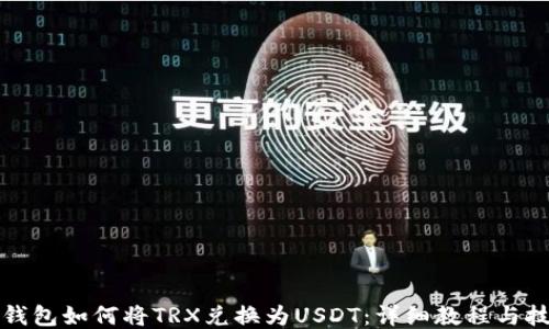 
TP钱包如何将TRX兑换为USDT：详细教程与技巧