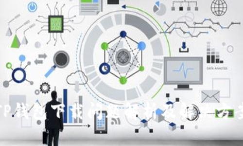 TP钱包下载问题解析及解决方案