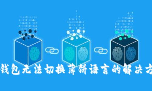 TP钱包无法切换薄饼语言的解决方法
