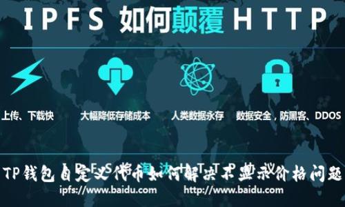 TP钱包自定义代币如何解决不显示价格问题