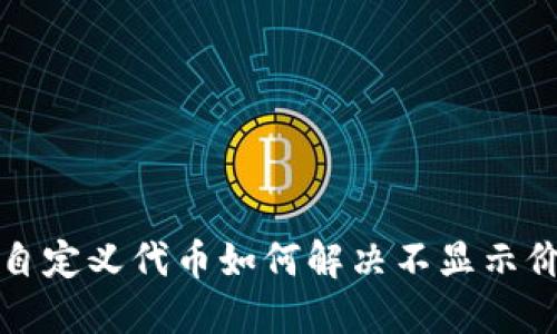 TP钱包自定义代币如何解决不显示价格问题