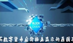 TP钱包购买数字货币后价格未显示的原因及解决方