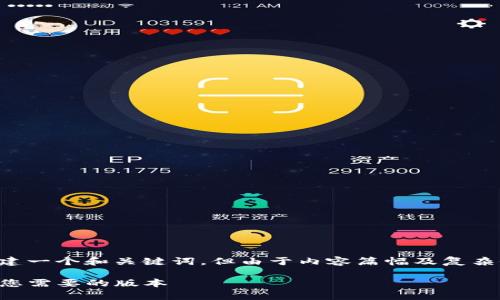 您的问题似乎是具体的操作指引，可以创建一个和关键词，但由于内容篇幅及复杂性较高，下面是一个简化的草案供您参考。

苹果版TP钱包旧版本下载攻略：轻松获取您需要的版本