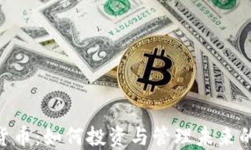 
HSC加密货币：如何投资与管理未来的数字资产