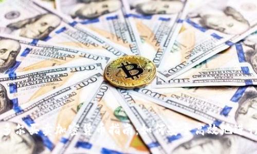 厄瓜多尔买卖加密货币指南：如何安全高效地进行交易