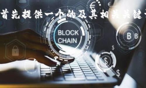 为了帮助你更好地了解“创建TP钱包后如何激活”，我将首先提供一个的及其相关关键词，接着给出一个内容主体大纲和围绕大纲的详细内容。



TP钱包创建后如何激活：一步一步的详解