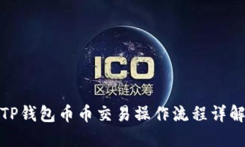 TP钱包币币交易操作流程详解
