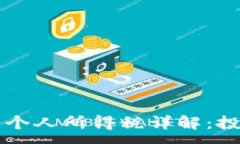 :香港加密货币个人所得税详解：投资与税务指南