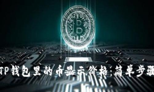 Title:

如何让TP钱包里的币显示价格：简单步骤与技巧