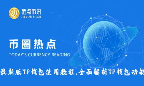 ### 最新版TP钱包使用教程，全面解析TP钱包功能与操作