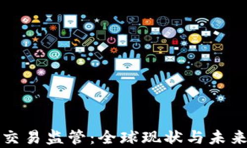 
加密货币交易监管：全球现状与未来趋势分析