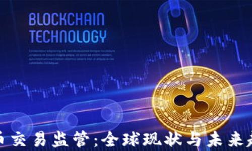 
加密货币交易监管：全球现状与未来趋势分析