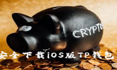 ### 如何安全下载iOS版TP钱包 - 完整指南