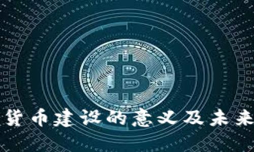 加密货币建设的意义及未来展望